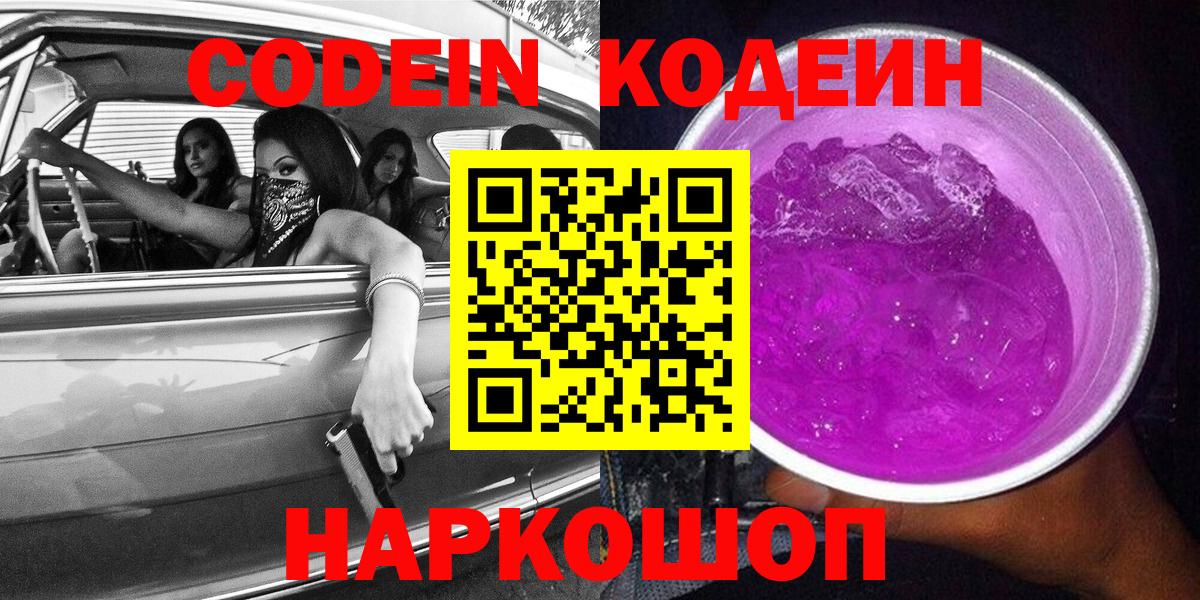 Codein Purple Drank  Вход с VPN  Codein напиток Lean (лин)  Полевской 